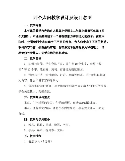 四个太阳教学设计及设计意图
