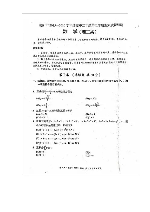 2015-2016学年四川省资阳市高二下学期期末质量检测数学(理)试题(图片版)