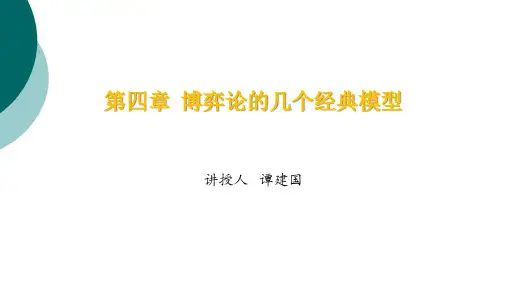 博弈论的几个经典模型