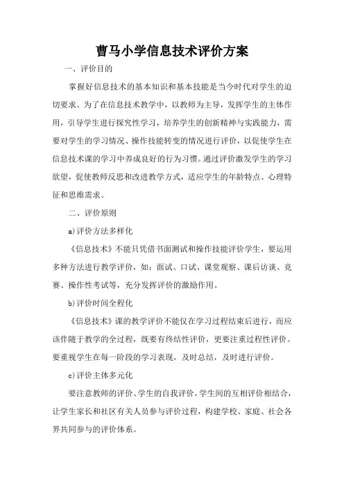小学信息技术评价方案及评价表