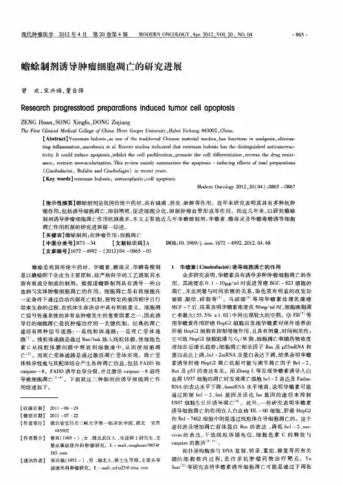 蟾蜍制剂诱导肿瘤细胞凋亡的研究进展