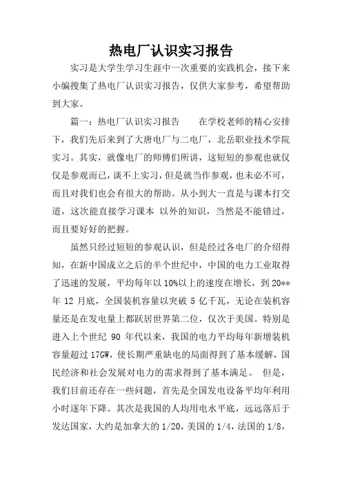 热电厂认识实习报告