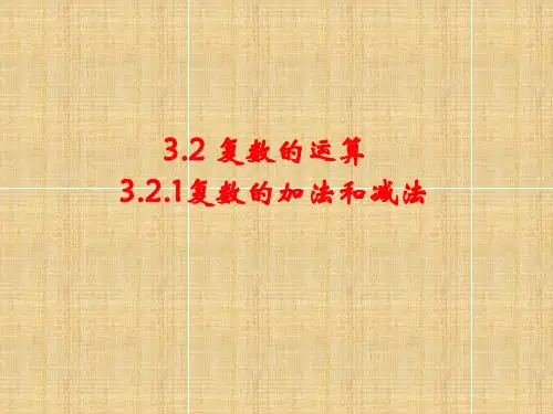 2018年学习复数的加法和减法PPT教材课件
