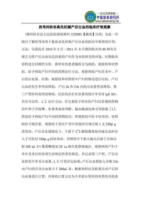 欣母沛防治高危妊娠产后出血的临床疗效观察
