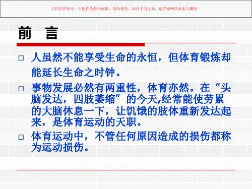 常见的运动损伤和简单处置方法培训课件