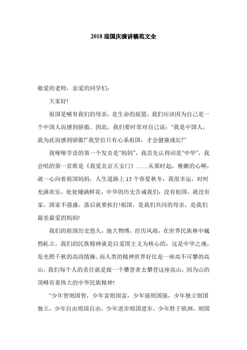 2018迎国庆演讲稿范文全