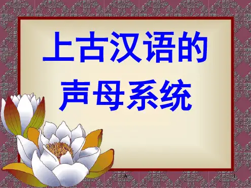 上古汉语的声母系统