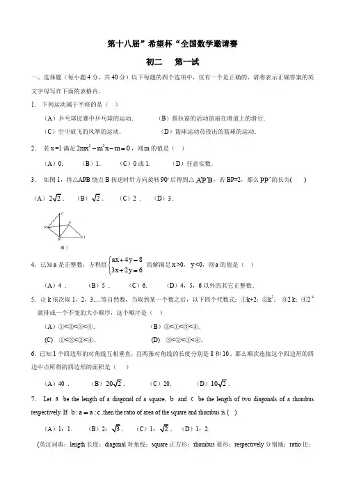 第十八届”希望杯“全国数学邀请赛初二第一试
