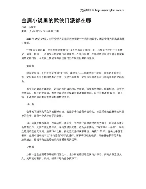 金庸小说里的武侠门派都在哪