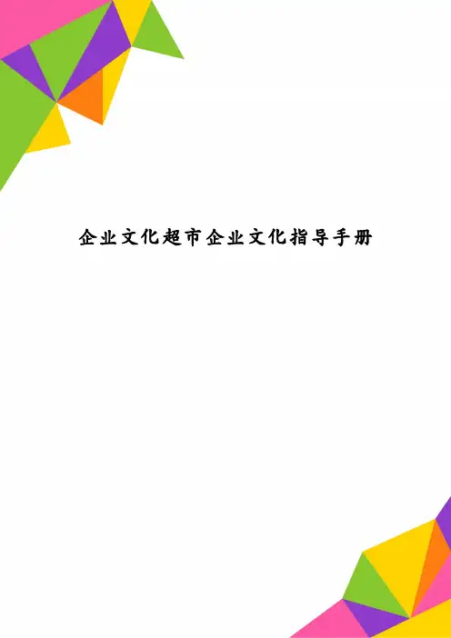 企业文化超市企业文化指导手册