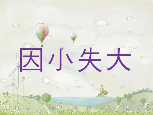 《因小失大》教学课件