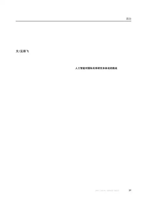 人工智能时代的国际关系研究：挑战与机遇