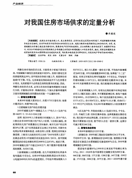 对我国住房市场供求的定量分析
