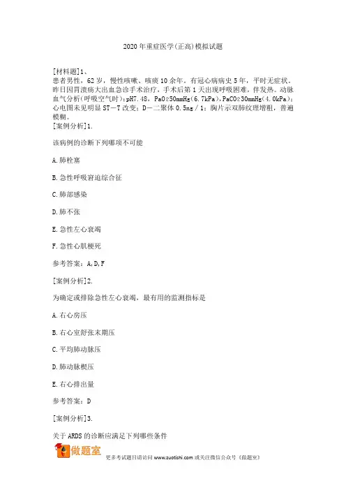 2020年重症医学(正高)模拟试题