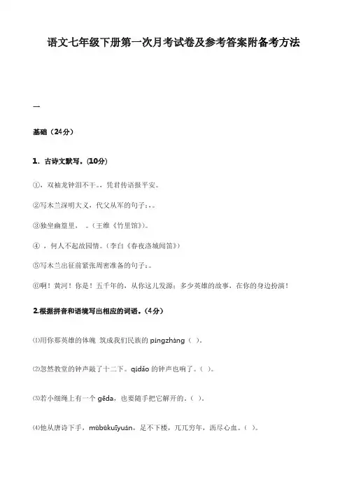 语文七年级下册第一次月考试卷及参考答案附备考方法
