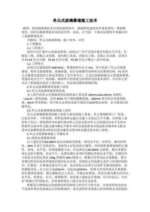 单元式玻璃幕墙施工技术