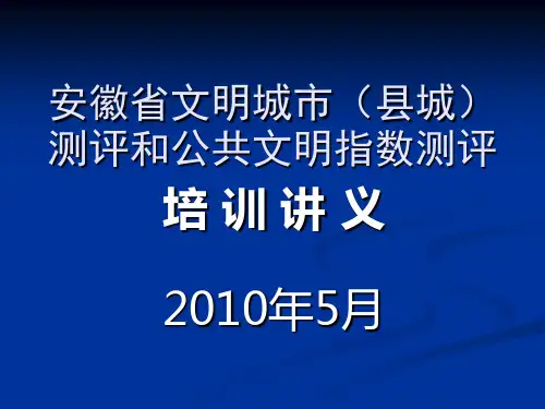 安徽省文明城市(县城)测评和公共文明指数测评