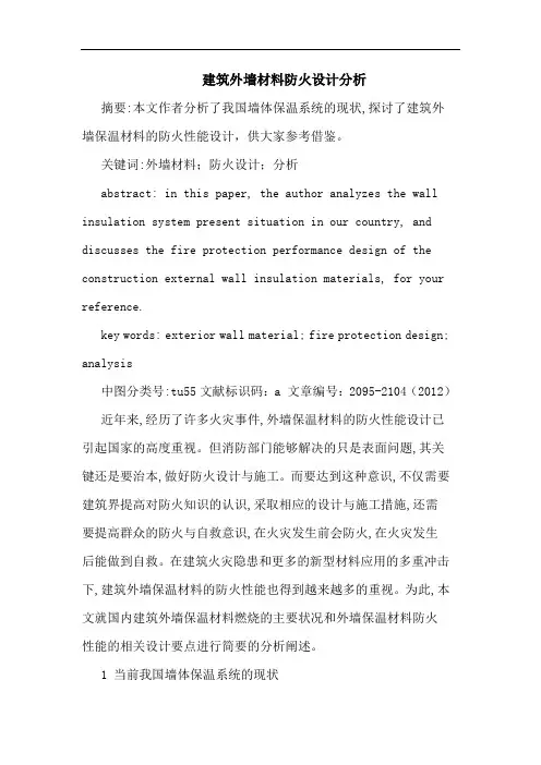 建筑外墙材料防火设计分析