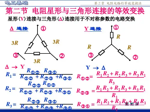 电阻星三角网络变换公式
