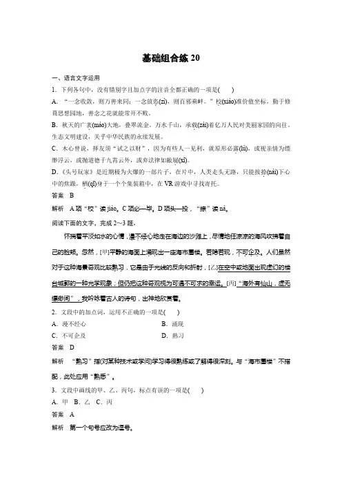 高考语文一轮练习：基础突破+基础组合练20+Word版含解析