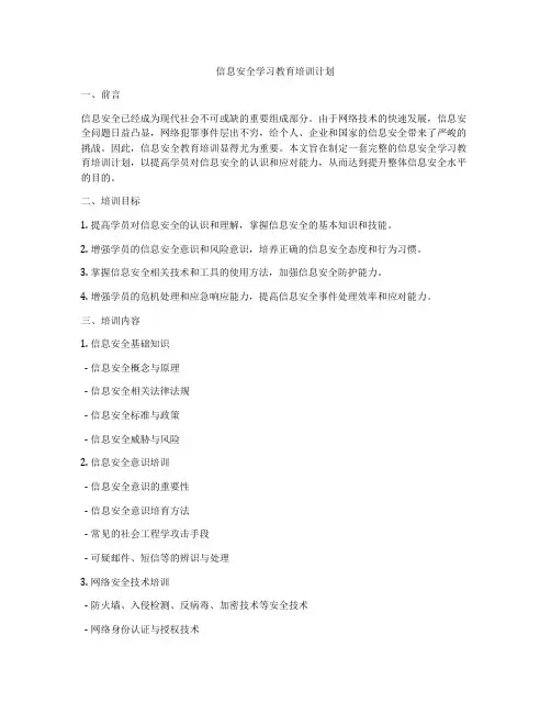 信息安全学习教育培训计划