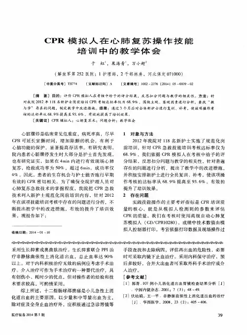 CPR模拟人在心肺复苏操作技能培训中的教学体会