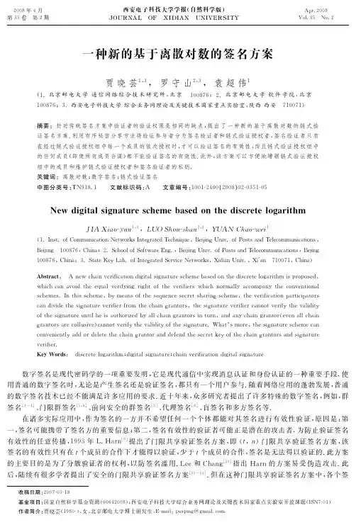 一种新的基于离散对数的签名方案