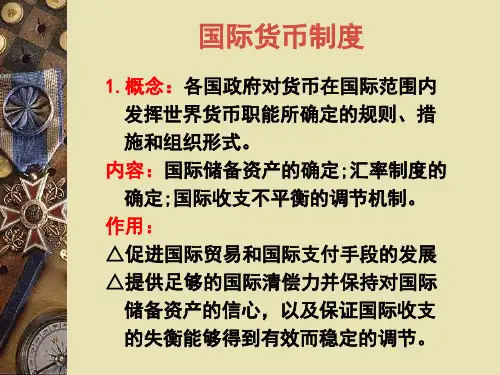国际货币制度