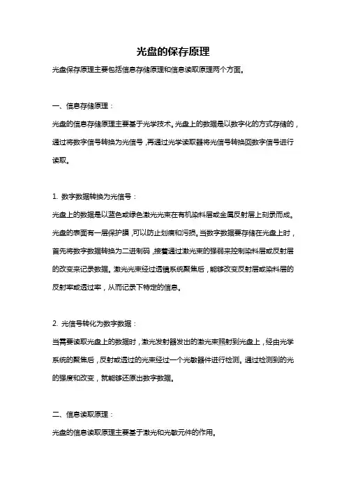 光盘的保存原理