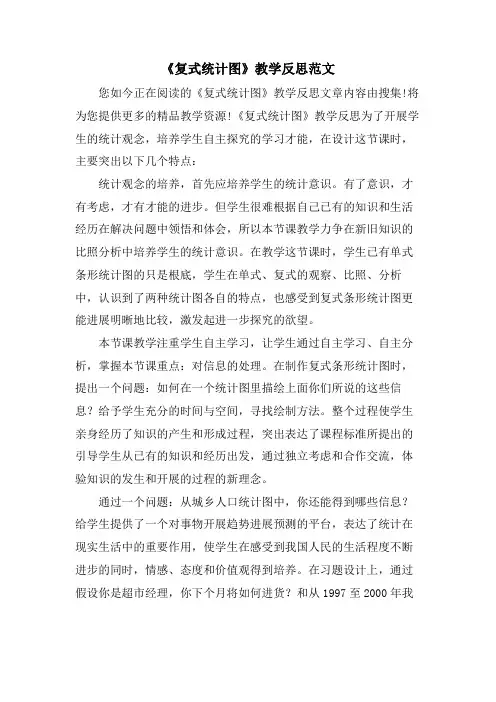 《复式统计图》教学反思范文