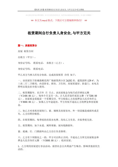 【优质文档】租赁期间自行负责人身安全,与甲方无关-范文模板 (6页)