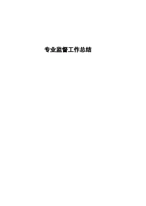 (工作总结)专业监督工作总结