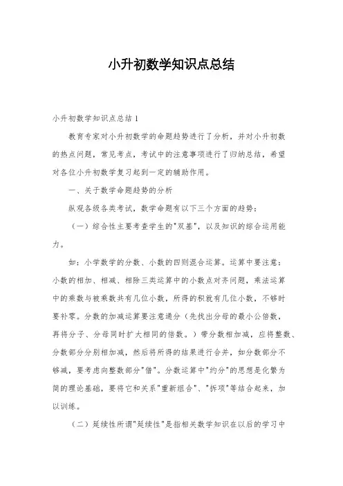 小升初数学知识点总结