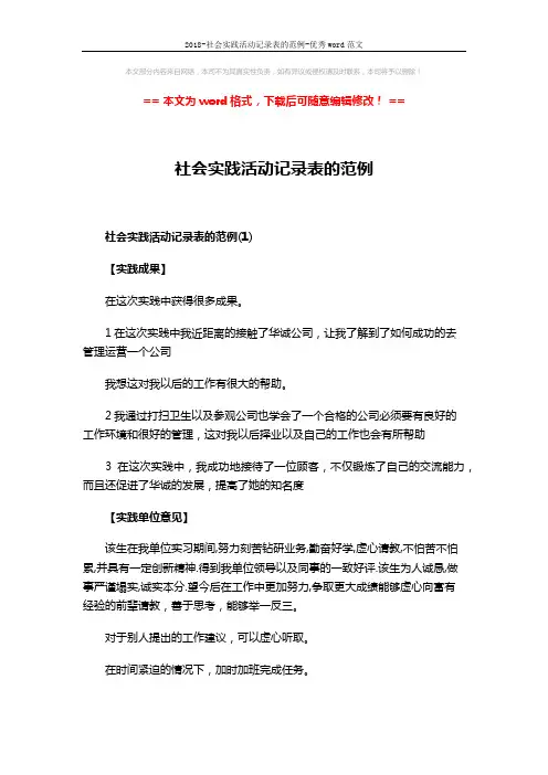 2018-社会实践活动记录表的范例-优秀word范文 (3页)
