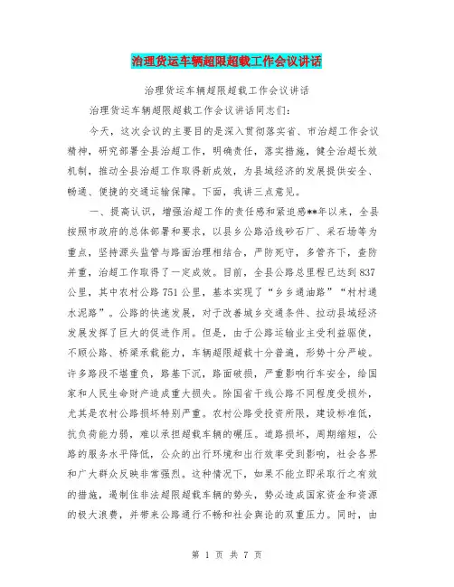 治理货运车辆超限超载工作会议讲话