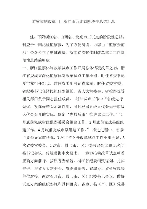 监察体制改革 丨 浙江山西北京阶段性总结汇总
