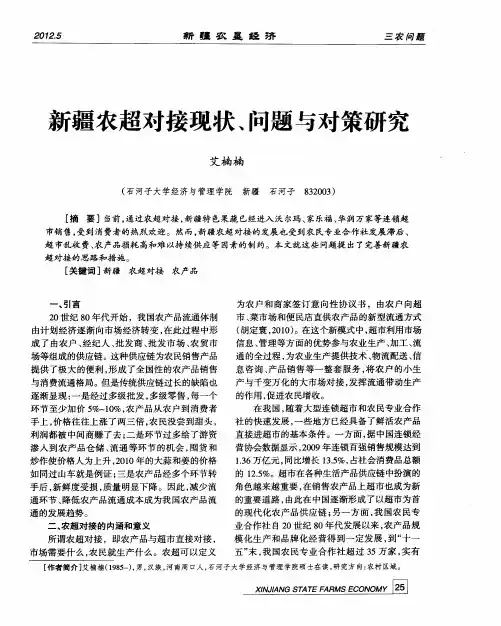 新疆农超对接现状、问题与对策研究