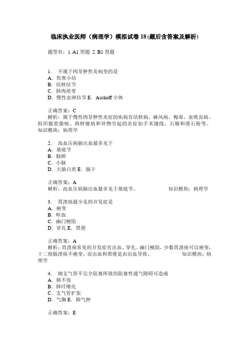 临床执业医师(病理学)模拟试卷18(题后含答案及解析)