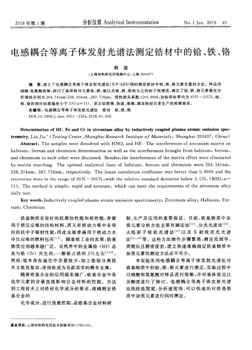 电感耦合等离子体发射光谱法测定锆材中的铪、铁、铬