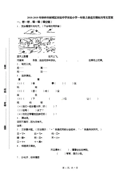 2018-2019年铁岭市新城区实验中学实验小学一年级上册语文模拟月考无答案