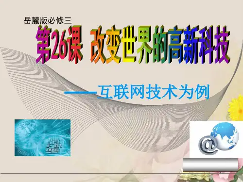高中历史必修三课件：第26课 改变世界的高新科技——互联网技术为例(共15张PPT)