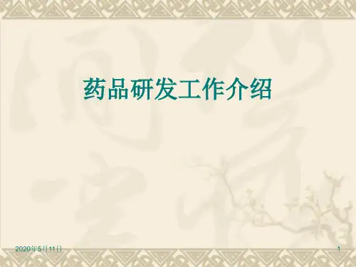 药品研发工作介绍