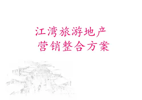 旅游地产营销整合方案