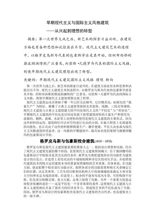 早期现代主义与国际主义风格建筑