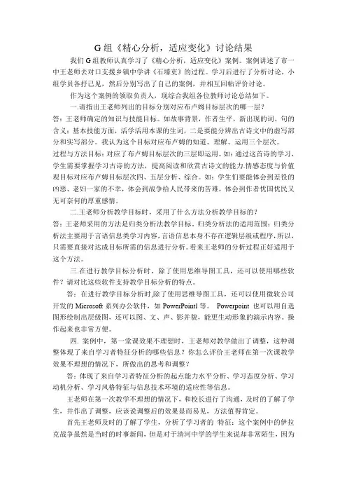 G组《精心分析,适应变化》讨论结果
