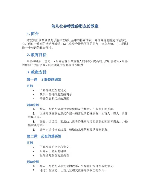 幼儿社会特殊的朋友的教案