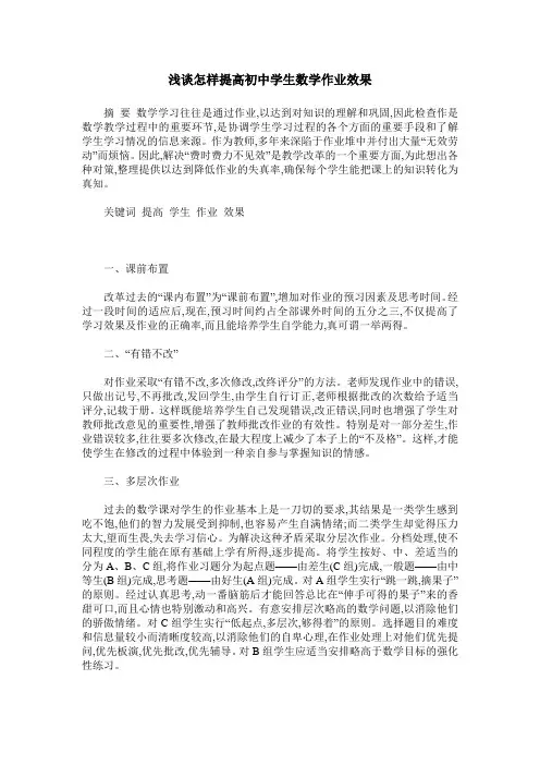 浅谈怎样提高初中学生数学作业效果