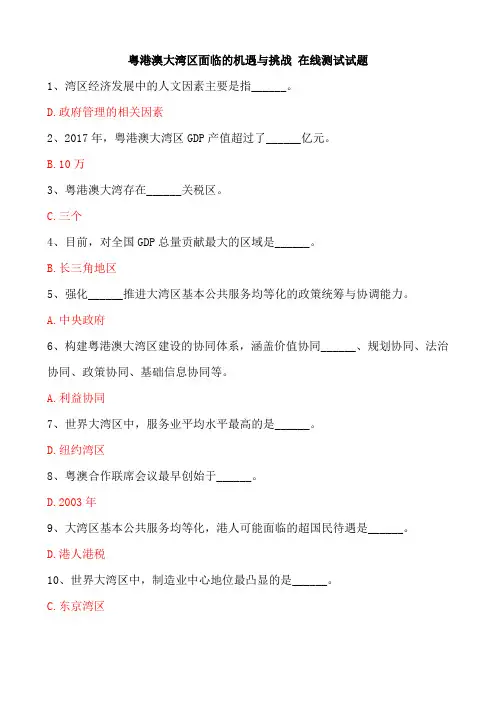 粤港澳大湾区面临的机遇与挑战 在线测试试题