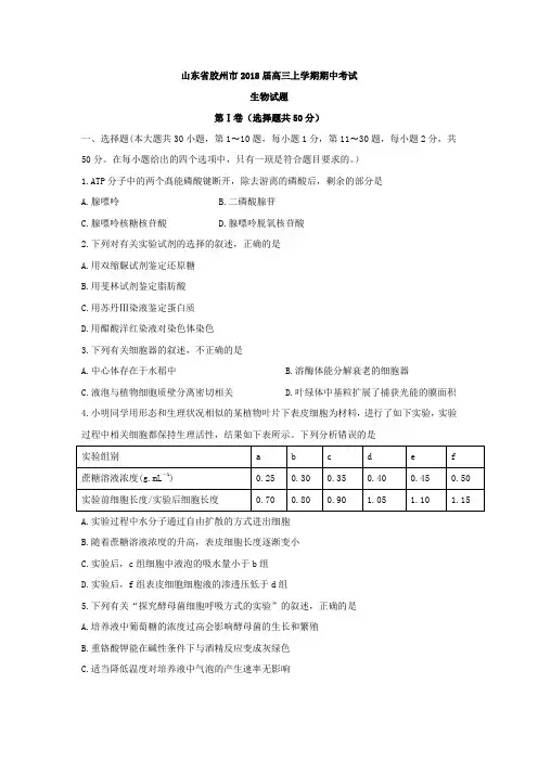 山东省胶州市2018届高三上学期期中考试生物试题 Word版无答案