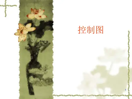 质量管理与控制-补充-X-R控制图